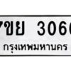 รับจัดหาทะเบียนรถ 3066 หมวดใหม่ 7ขย 3066 ทะเบียนมงคล ผลรวมดี 32 - BA0401-7ขย