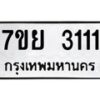 รับจัดหาทะเบียนรถ 3111 หมวดใหม่ 7ขย 3111 ทะเบียนมงคล ผลรวมดี 23 - BA0401-7ขย