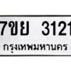 รับจัดหาทะเบียนรถ 3121 หมวดใหม่ 7ขย 3121 ทะเบียนมงคล ผลรวมดี 24 - BA0401-7ขย