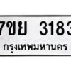 รับจัดหาทะเบียนรถ 3183 หมวดใหม่ 7ขย 3183 ทะเบียนมงคล ผลรวมดี 32 - BA0401-7ขย