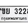 รับจัดหาทะเบียนรถ 3228 หมวดใหม่ 7ขย 3228 ทะเบียนมงคล ผลรวมดี 32 - BA0401-7ขย