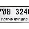 รับจัดหาทะเบียนรถ 3246 หมวดใหม่ 7ขย 3246 ทะเบียนมงคล ผลรวมดี 32 - BA0401-7ขย