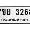 รับจัดหาทะเบียนรถ 3268 หมวดใหม่ 7ขย 3268 ทะเบียนมงคล ผลรวมดี 36 - BA0401-7ขย