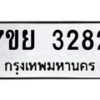 รับจัดหาทะเบียนรถ 3282 หมวดใหม่ 7ขย 3282 ทะเบียนมงคล ผลรวมดี 32 - BA0401-7ขย