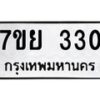 รับจัดหาทะเบียนรถ 330 หมวดใหม่ 7ขย 330 ทะเบียนมงคล ผลรวมดี 23 - BA0401-7ขย