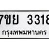 รับจัดหาทะเบียนรถ 3318 หมวดใหม่ 7ขย 3318 ทะเบียนมงคล ผลรวมดี 32 - BA0401-7ขย