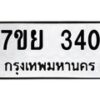 รับจัดหาทะเบียนรถ 340 หมวดใหม่ 7ขย 340 ทะเบียนมงคล ผลรวมดี 24 - BA0401-7ขย