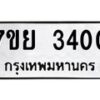 รับจัดหาทะเบียนรถ 3400 หมวดใหม่ 7ขย 3400 ทะเบียนมงคล ผลรวมดี 24 - BA0401-7ขย