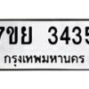 รับจัดหาทะเบียนรถ 3435 หมวดใหม่ 7ขย 3435 ทะเบียนมงคล ผลรวมดี 32 - BA0401-7ขย