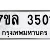 รับจัดหาทะเบียนรถ 3501 หมวดใหม่ 7ขล 3501 ทะเบียนมงคล ผลรวมดี 24 - BA0401-7ขล