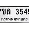 รับจัดหาทะเบียนรถ 3545 หมวดใหม่ 7ขล 3545 ทะเบียนมงคล ผลรวมดี 32 - BA0401-7ขล