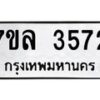 รับจัดหาทะเบียนรถ 3572 หมวดใหม่ 7ขล 3572 ทะเบียนมงคล ผลรวมดี 32 - BA0401-7ขล
