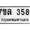 รับจัดหาทะเบียนรถ 3581 หมวดใหม่ 7ขล 3581 ทะเบียนมงคล ผลรวมดี 32- BA0401-7ขล