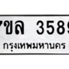 รับจัดหาทะเบียนรถ 3589 หมวดใหม่ 7ขล 3589 ทะเบียนมงคล ผลรวมดี 40 - BA0401-7ขล