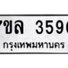 รับจัดหาทะเบียนรถ 3590 หมวดใหม่ 7ขล 3590 ทะเบียนมงคล ผลรวมดี 32 - BA0401-7ขล