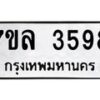 รับจัดหาทะเบียนรถ 3598 หมวดใหม่ 7ขล 3598 ทะเบียนมงคล ผลรวมดี 40 - BA0401-7ขล