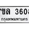 รับจัดหาทะเบียนรถ 3608 หมวดใหม่ 7ขล 3608 ทะเบียนมงคล ผลรวมดี 32 - BA0401-7ขล