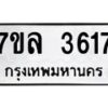 รับจัดหาทะเบียนรถ 3617 หมวดใหม่ 7ขล 3617 ทะเบียนมงคล ผลรวมดี 32 - BA0401-7ขล