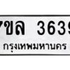 รับจัดหาทะเบียนรถ 3639 หมวดใหม่ 7ขล 3639 ทะเบียนมงคล ผลรวมดี 36 - BA0401-7ขล