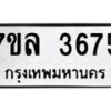 รับจัดหาทะเบียนรถ 3675 หมวดใหม่ 7ขล 3675 ทะเบียนมงคล ผลรวมดี 36 - BA0401-7ขล