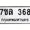 รับจัดหาทะเบียนรถ 368 หมวดใหม่ 7ขล 368 ทะเบียนมงคล ผลรวมดี 32 - BA0401-7ขล
