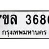 รับจัดหาทะเบียนรถ 3680 หมวดใหม่ 7ขล 3680 ทะเบียนมงคล ผลรวมดี 32 - BA0401-7ขล