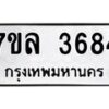 รับจัดหาทะเบียนรถ 3684 หมวดใหม่ 7ขล 3684 ทะเบียนมงคล ผลรวมดี 36 - BA0401-7ขล