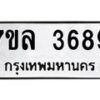 รับจัดหาทะเบียนรถ 3689 หมวดใหม่ 7ขล 3689 ทะเบียนมงคล ผลรวมดี 41 - BA0401-7ขล