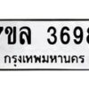 รับจัดหาทะเบียนรถ 3698 หมวดใหม่ 7ขล 3698 ทะเบียนมงคล ผลรวมดี 41 - BA0401-7ขล