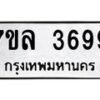 รับจัดหาทะเบียนรถ 3699 หมวดใหม่ 7ขล 3699 ทะเบียนมงคล ผลรวมดี 42 - BA0401-7ขล