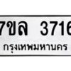 รับจัดหาทะเบียนรถ 3716 หมวดใหม่ 7ขล 3716 ทะเบียนมงคล ผลรวมดี 32 - BA0401-7ขล