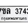 รับจัดหาทะเบียนรถ 3743 หมวดใหม่ 7ขล 3743 ทะเบียนมงคล ผลรวมดี 32 - BA0401-7ขล