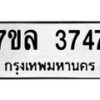 รับจัดหาทะเบียนรถ 3747 หมวดใหม่ 7ขล 3747 ทะเบียนมงคล ผลรวมดี 36 - BA0401-7ขล