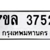 รับจัดหาทะเบียนรถ 3752 หมวดใหม่ 7ขล 3752 ทะเบียนมงคล ผลรวมดี 32 - BA0401-7ขล