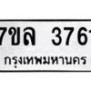 รับจัดหาทะเบียนรถ 3761 หมวดใหม่ 7ขล 3761 ทะเบียนมงคล ผลรวมดี 32 - BA0401-7ขล