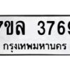รับจัดหาทะเบียนรถ 3769 หมวดใหม่ 7ขล 3769 ทะเบียนมงคล ผลรวมดี 40 - BA0401-7ขล
