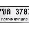 รับจัดหาทะเบียนรถ 3787 หมวดใหม่ 7ขล 3787 ทะเบียนมงคล ผลรวมดี 40 - BA0401-7ขล