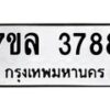 รับจัดหาทะเบียนรถ 3788 หมวดใหม่ 7ขล 3788 ทะเบียนมงคล ผลรวมดี 41 - BA0401-7ขล