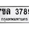 รับจัดหาทะเบียนรถ 3789 หมวดใหม่ 7ขล 3789 ทะเบียนมงคล ผลรวมดี 42 - BA0401-7ขล