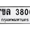 รับจัดหาทะเบียนรถ 3806 หมวดใหม่ 7ขล 3806 ทะเบียนมงคล ผลรวมดี 32 - BA0401-7ขล