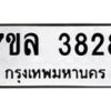 รับจัดหาทะเบียนรถ 3828 หมวดใหม่ 7ขล 3828 ทะเบียนมงคล ผลรวมดี 36 - BA0401-7ขล