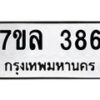 รับจัดหาทะเบียนรถ 386 หมวดใหม่ 7ขล 386 ทะเบียนมงคล ผลรวมดี 32 - BA0401-7ขล