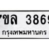 รับจัดหาทะเบียนรถ 3869 หมวดใหม่ 7ขล 3869 ทะเบียนมงคล ผลรวมดี 41 - BA0401-7ขล