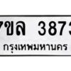 รับจัดหาทะเบียนรถ 3873 หมวดใหม่ 7ขล 3873 ทะเบียนมงคล ผลรวมดี 36 - BA0401-7ขล