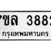 รับจัดหาทะเบียนรถ 3882 หมวดใหม่ 7ขล 3882 ทะเบียนมงคล ผลรวมดี 36 - BA0401-7ขล