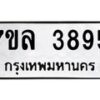 รับจัดหาทะเบียนรถ 3895 หมวดใหม่ 7ขล 3895 ทะเบียนมงคล ผลรวมดี 40 - BA0401-7ขล