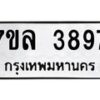 รับจัดหาทะเบียนรถ 3897 หมวดใหม่ 7ขล 3897 ทะเบียนมงคล ผลรวมดี 42 - BA0401-7ขล