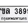 รับจัดหาทะเบียนรถ 3899 หมวดใหม่ 7ขล 3899 ทะเบียนมงคล ผลรวมดี 44 - BA0401-7ขล