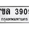 รับจัดหาทะเบียนรถ 3909 หมวดใหม่ 7ขล 3909 ทะเบียนมงคล ผลรวมดี 36 - BA0401-7ขล