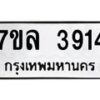 รับจัดหาทะเบียนรถ 3914 หมวดใหม่ 7ขล 3914 ทะเบียนมงคล ผลรวมดี 32 - BA0401-7ขล